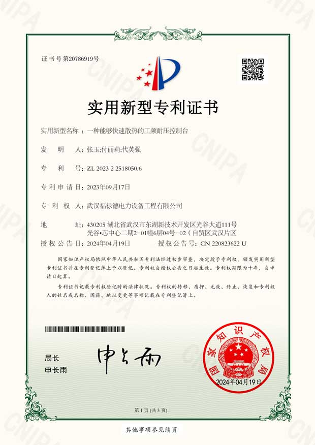 2023225180506一種能夠快速散熱的工頻耐壓控制臺-實用新型專利證書-1.jpg