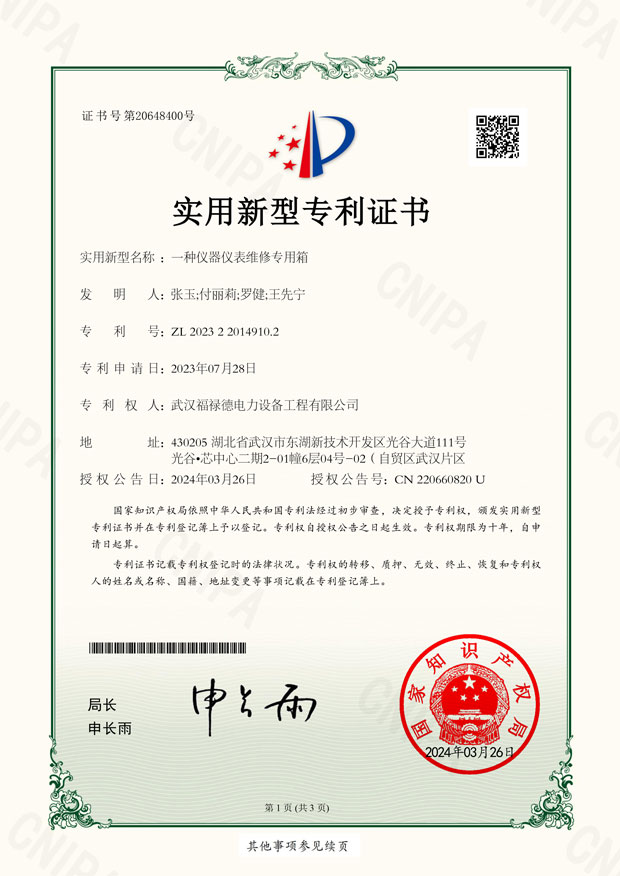 一種儀器儀表維修專用箱-實(shí)用新型專利證書-1.jpg