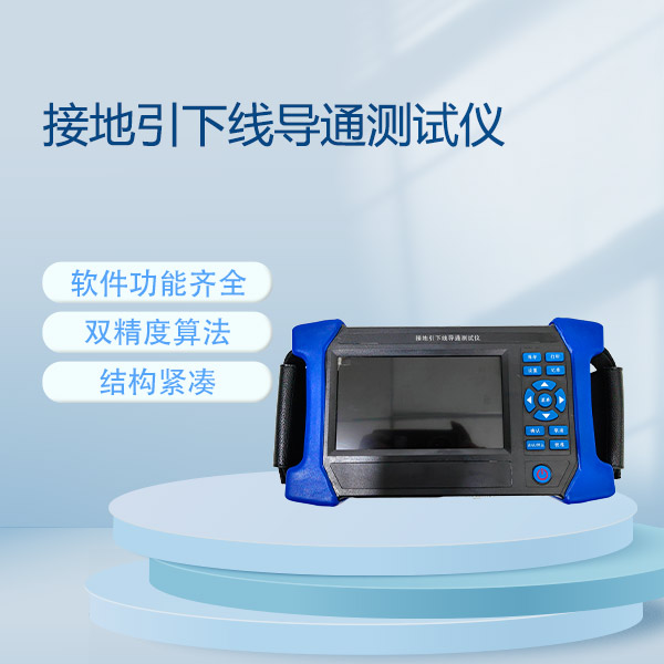 接地引下線導(dǎo)通測(cè)試儀FLDJD-10S