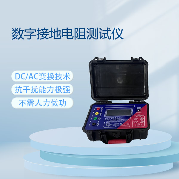 數(shù)字接地電阻測(cè)試儀FLD-2571