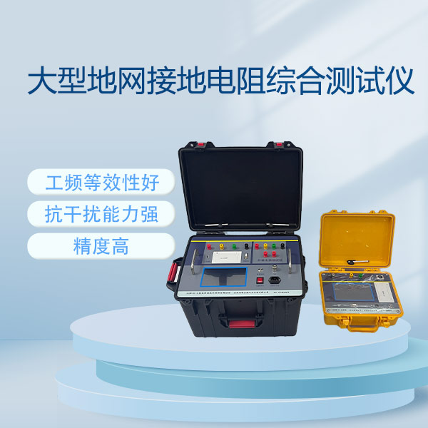 大型地網(wǎng)接地電阻綜合測(cè)試儀FLDDW-5S