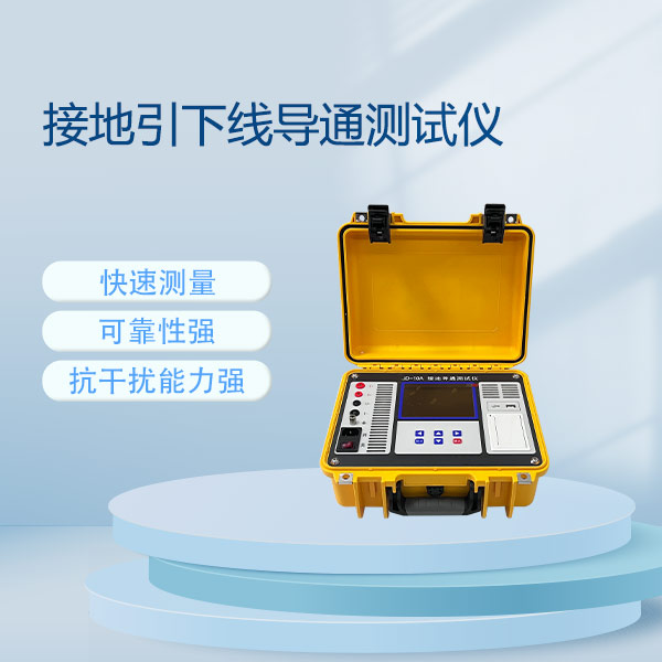 接地引下線導(dǎo)通測(cè)試儀FLDJD-10A
