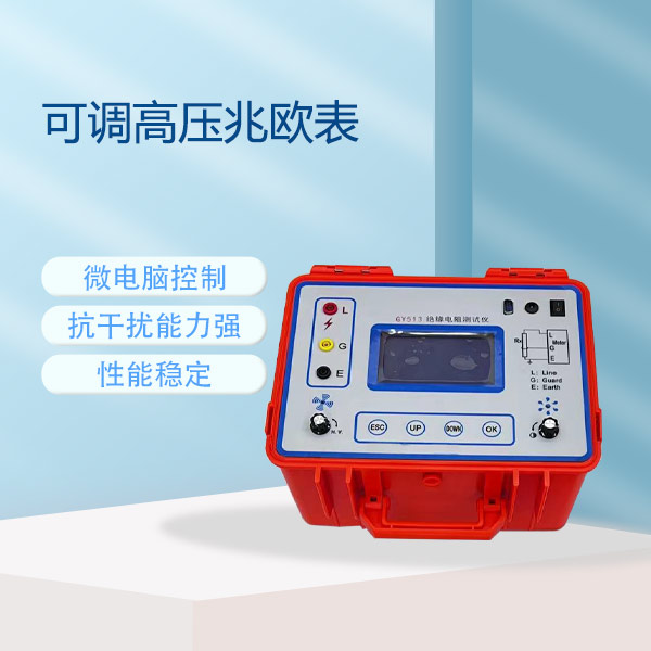 可調(diào)高壓兆歐表GM-5KV-20KV