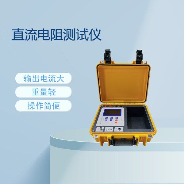 直流電阻測試儀FLDZRD-10A