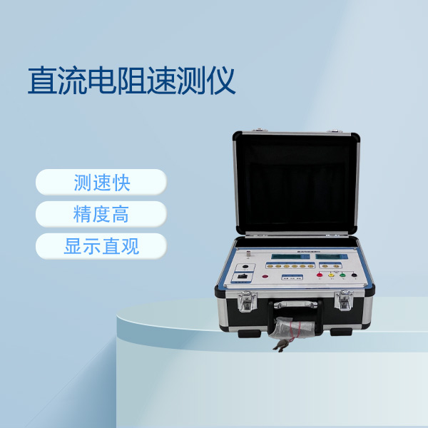 直流電阻速測儀ZRC-3A
