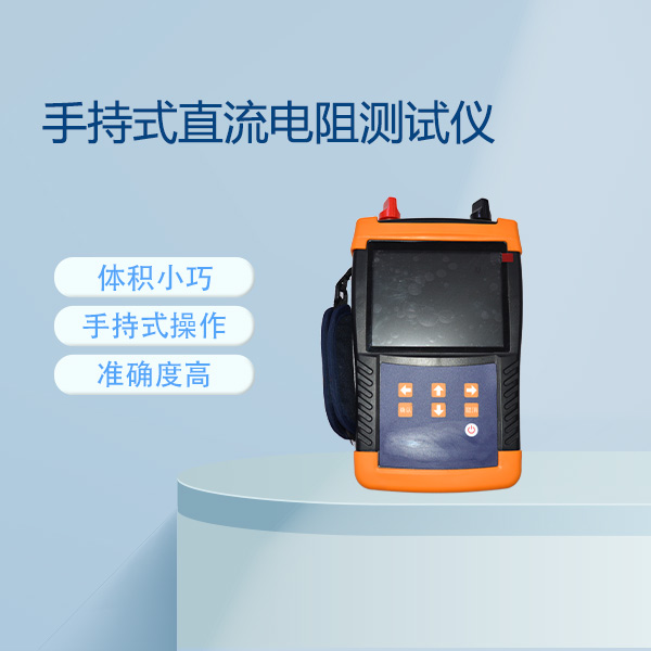 手持式直流電阻測試儀FLDZR-10S