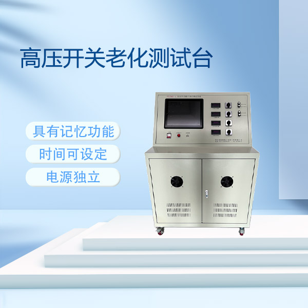 高壓開關(guān)老化測(cè)試臺(tái)FLDMH-A