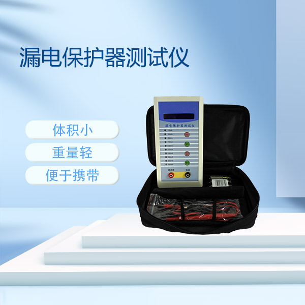 漏電保護(hù)器測(cè)試儀FLD-320