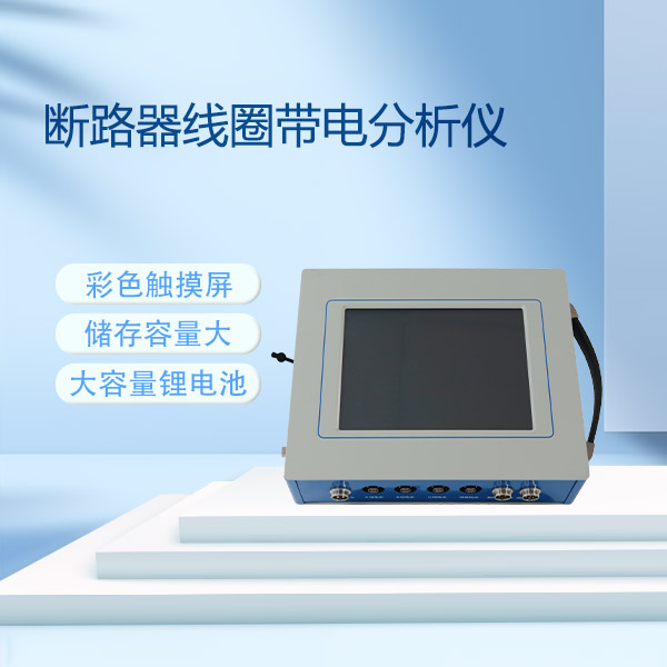 斷路器線圈帶電分析儀GKC-T