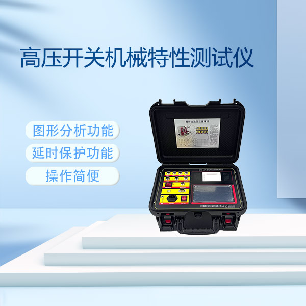 高壓開關(guān)機械特性測試儀GKC-12F