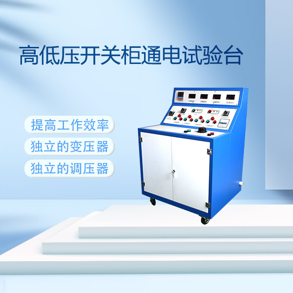 高低壓開關(guān)柜通電試驗臺FLDGK-Ⅱ
