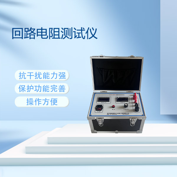型回路電阻測試儀HFLD-100A